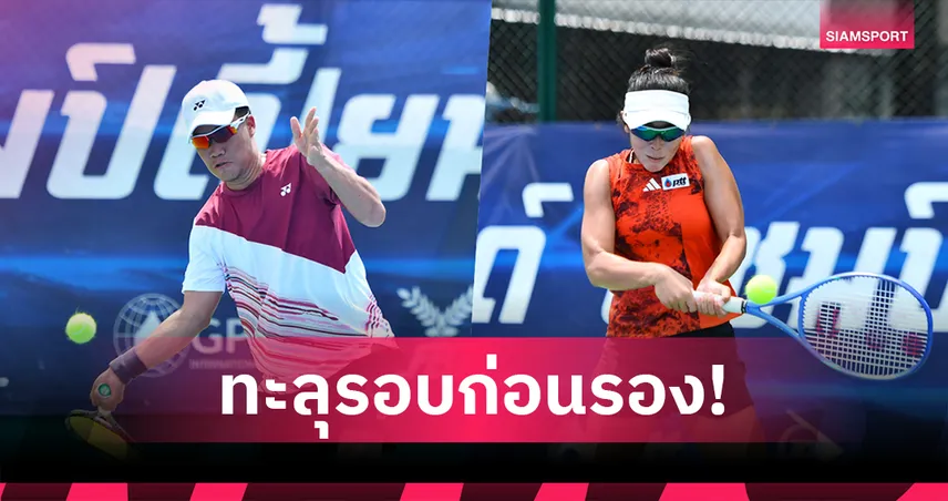 "คงทรัพย์-พัชรินทร์" ควงคู่ลิ่ว 8 คนเทนนิสไทยแลนด์ฯ สนาม 5