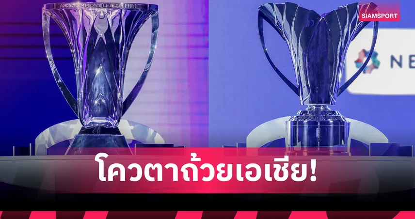 ทางการ! ไทยลีกส่ง 4 ทีมลุยถ้วยเอเชีย 2025-26 ครบ 2 รายการ