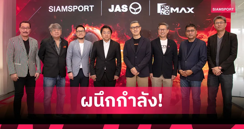 JAS ผนึก SIAMSPORT และ Monomax เปิดตัวทีมพากย์พรีเมียร์ลีก เริ่มยิงสด 16 สิงหาคมนี้