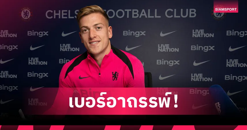 เชลซี ประกาศเบอร์เสื้อ ดีแลป-ย้อนรอยอาถรรพ์หมายเลข 9