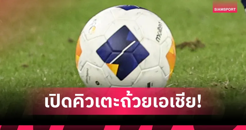 โปรแกรมถ้วยเอเชีย ACL 2025-26 คลอดแล้ว! ตัวแทนไทย 4 ทีมลุยครบ 2 รายการ