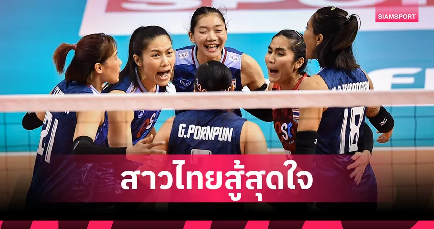 วอลเลย์บอลหญิงไทย แพ้เบลเยียม 1-3 เซต พ่าย 2 แมตช์รวด VNL 2025