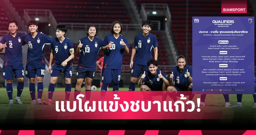 ฟุตบอลหญิงทีมชาติไทย ประกาศชื่อ 26 แข้ง ลุยคัดเอเชีย 2026 ที่เชียงใหม่