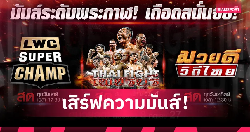 ช่อง 8 ยิงสดศึกมวย 3 รายการใหญ่สุดเดือด 7-8 มิ.ย.นี้ 