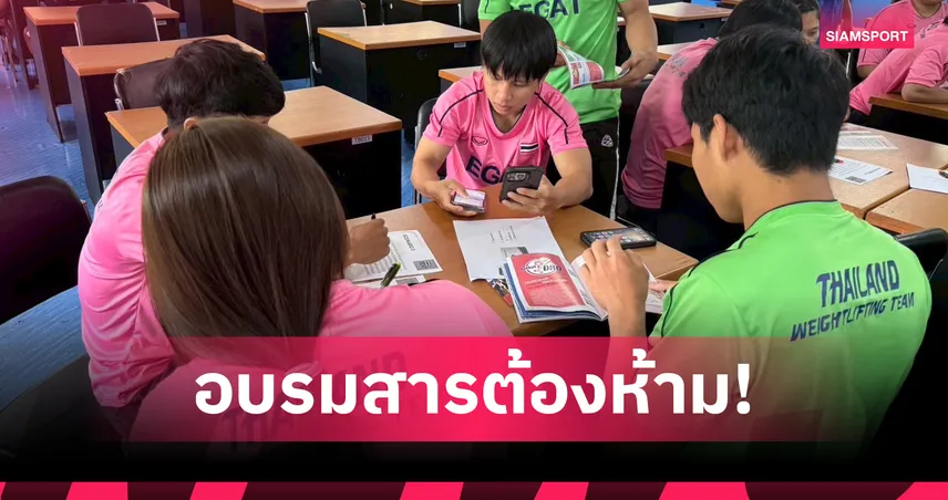 กกท.จับมือสมาคมยกน้ำหนัก ติวเข้มนักกีฬาป้องกันพลาดโด๊ปก่อนซีเกมส์ 2025 