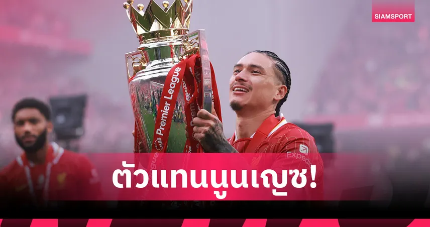 ผลงานดีทั้งคู่! ลิเวอร์พูล เล็ง 2 กองหน้าหากปล่อย นูนเญซ