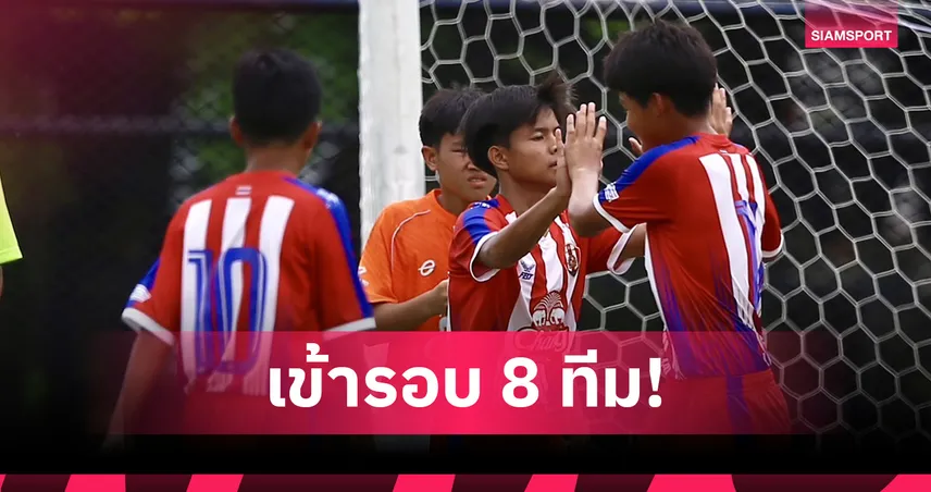 แชมป์เก่าอัสสัมชัญธนบุรี ถล่ม ราชบุรี 4-1 ลิ่ว 8 ทีม ช้าง จูเนียร์ คัพ 2025