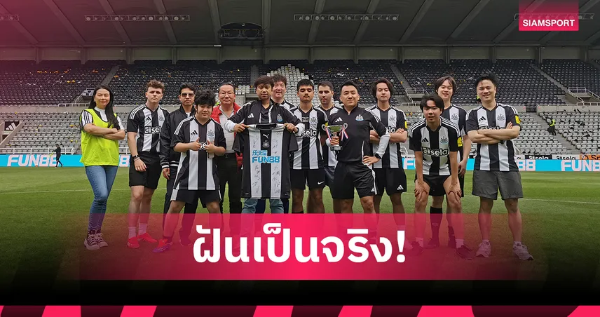 สาวก นิวคาสเซิล ตะลุยอังกฤษฟาดแข้ง  ‘เซนต์ เจมส์ พาร์ค’