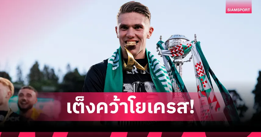 อาร์เซน่อล ระวัง แมนยู มาแรง! บ่อนปรับราคาทีมใหม่ โยเคเรส