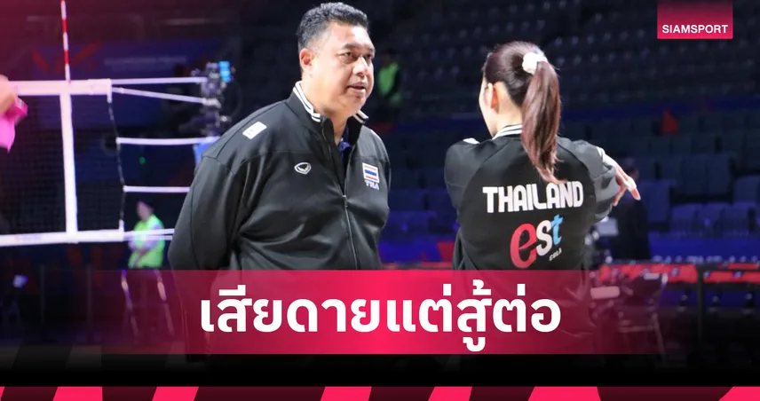 โค้ชอ๊อตชี้ทีมวอลเลย์บอลหญิงไทยยังผิดพลาด หลังพ่ายเบลเยียม 1-3 เซต ศึก VNL 2025 