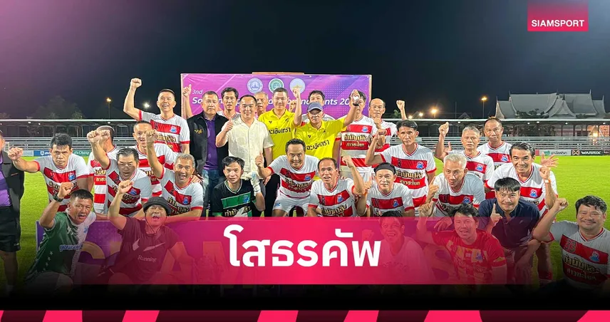  "จาตุรนต์-นรินท์พงศ์" นำทีมลูกหลวงพ่อโสธร กวาดแชมป์ทุกรุ่นอาวุโส ฟุตบอล โสธรคัพ  