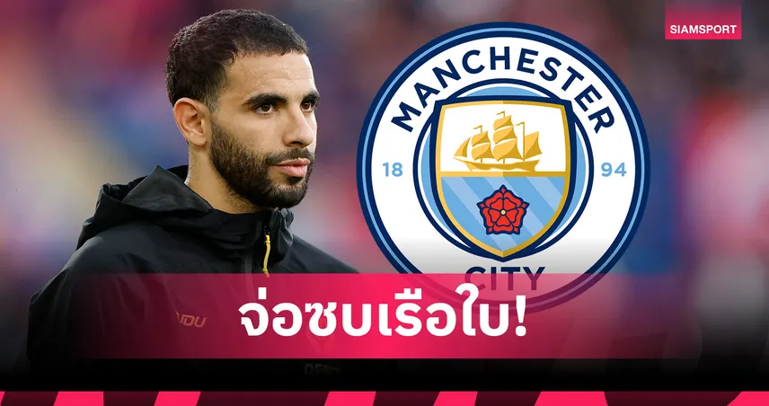 แมนซิตี้ ปิดดีล เอต์-นูรี 40 ล้านยูโร โรมาโน่คอนเฟิร์มตรวจร่างกายเสาร์นี้