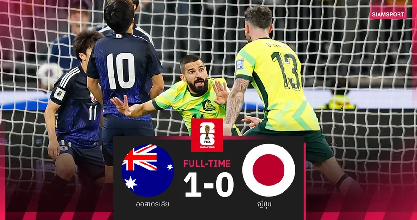 ผลบอล ออสเตรเลีย 1-0 ญี่ปุ่น (5 มิ.ย. 68) - จิงโจ้เฮนาทีบาปจ่อตีตั๋วบอลโลก