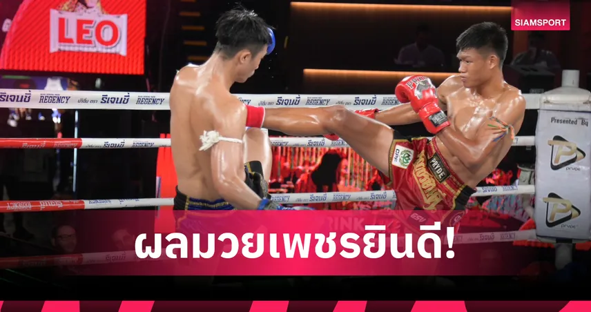  “น้ำตาเดือด” ไล่บด “หนึ่งภูสิงห์” ชนะน็อกยก 4 ศึกเพชรยินดี เวทีราชดำเนิน 