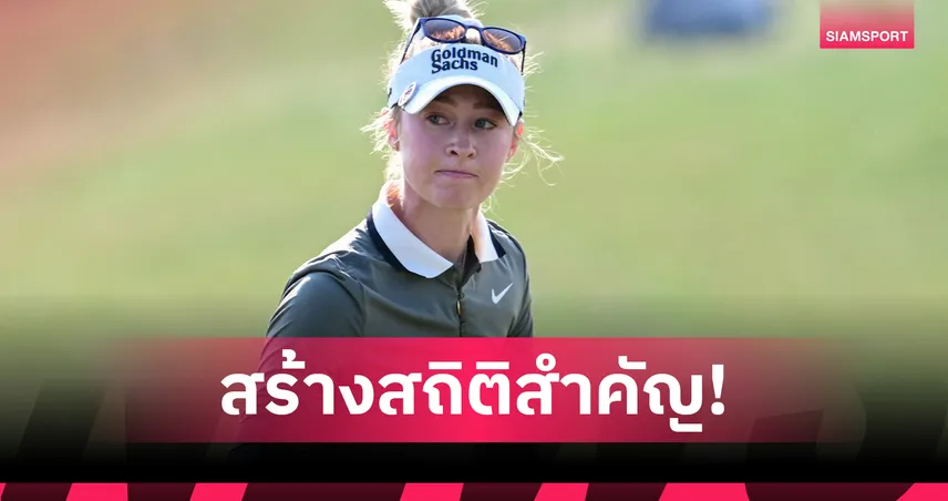 “เนลลี่ คอร์ด้า” ครองมือ 1 โลกครบ 100 สัปดาห์ ขึ้นแท่นอันดับ 6 ตลอดกาล LPGA 