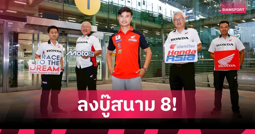  "ชิพ-นครินทร์" คัมแบ็กโมโตทู! ฮอนด้าส่งบู๊ไวลด์การ์ดสนามอารากอน 