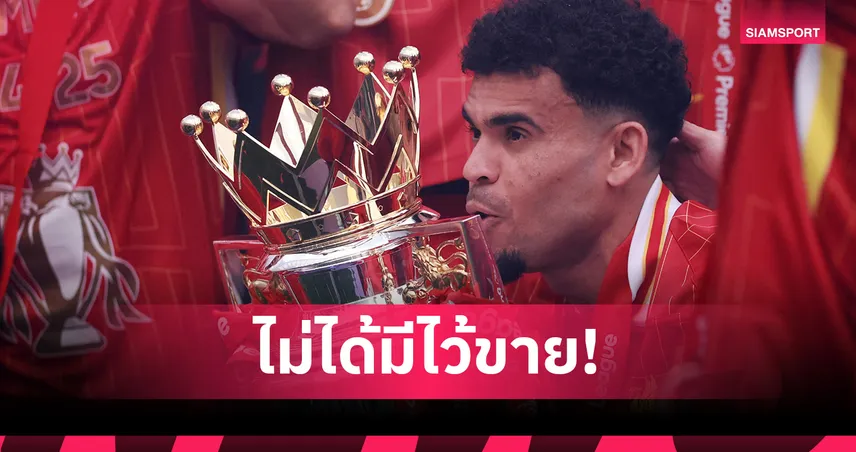 ลิเวอร์พูล ปัดข้อเสนอ บาร์เซโลน่า ขอซื้อ หลุยส์ ดีอาซ ยันไม่ขายซัมเมอร์นี้