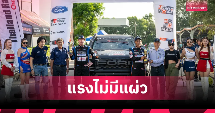 ฟอร์ด เรนเจอร์ แร็พเตอร์ โชว์ฟอร์มสุดแกร่ง! กวาด 2 โพเดียม TRRC สนาม 2 พร้อมเปิดประสบการณ์สุดเร้าใจ