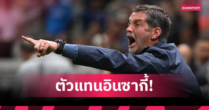 อินเตอร์ จ่อแต่งตั้ง คิวู คุมทีมแทนอินซากี้ หลังชวดดีลฟาเบรกาส