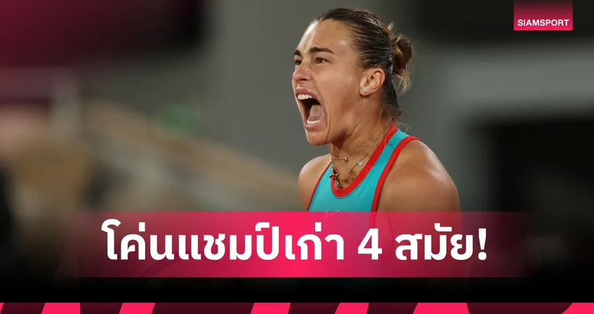 "ซาบาเลนก้า" เชือด "ซิออนเท็ก" แชมป์เก่า 4 สมัย ทะลุชิงเทนนิส เฟรนช์ โอเพ่น 