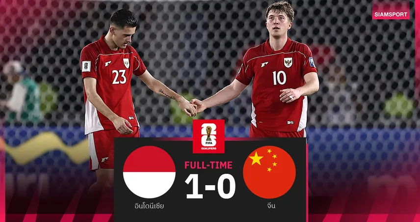 ผลบอล อินโดนีเซีย 1-0 จีน (5 มิ.ย. 68) - โรเมนี่ ซัดโทษต่อความหวังลิ่วเพลย์ออฟ