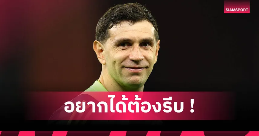 แมนยูมีลุ้น! วิลล่าหั่นค่าตัว เอมิเลียโน่ มาร์ตีเนซ หวังเร่งปล่อยพ้นทีม