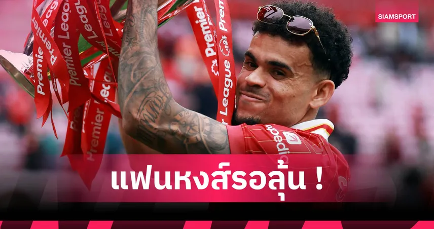 หลุยส์ ดิอาซ รับเอเยนต์คุยหลายทีม แต่ยันแฮปปี้กับลิเวอร์พูล พร้อมอยู่ต่อ