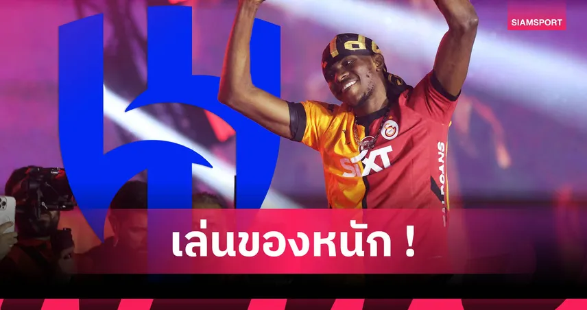 อัล ฮิลาล ยื่นข้อเสนอ 2,590 ล้าน ล่าโอซีเมน ลุ้นนาโปลีตอบรับดีลบิ๊กเนม