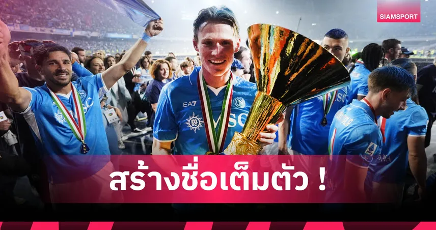 แม็คโทมิเนย์ ฮอตจัด! แฟนแห่ประมูลเสื้อ-ลูกบอลเกมส่งท้ายซีซั่นกับนาโปลี