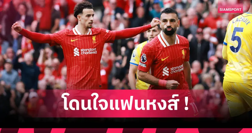 ลิเวอร์พูล เปิดโปรแกรมปรีซีซั่น 2025 ลุยทัวร์เอเชีย ดวลมิลาน-โยโกฮาม่า