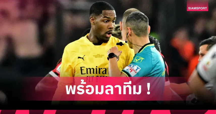 ไมค์ เมนญอง แจ้งมิลานขอย้ายซบเชลซี ลุ้นปิดดีลทันก่อนลุยสโมสรโลก