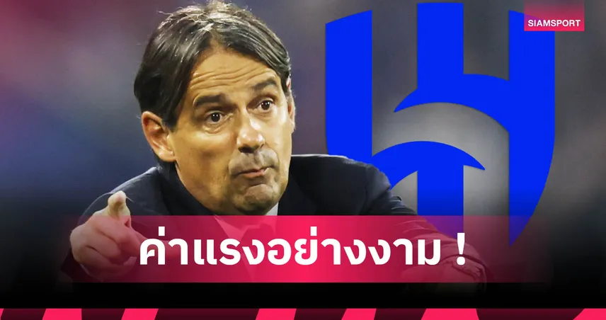 20 กุนซือค่าเหนื่อยสูงสุดโลก 2025: อินซากี้แซงเป๊ปขึ้นรองจ่าฝูง ยังไม่ถึงซิเมโอเน่