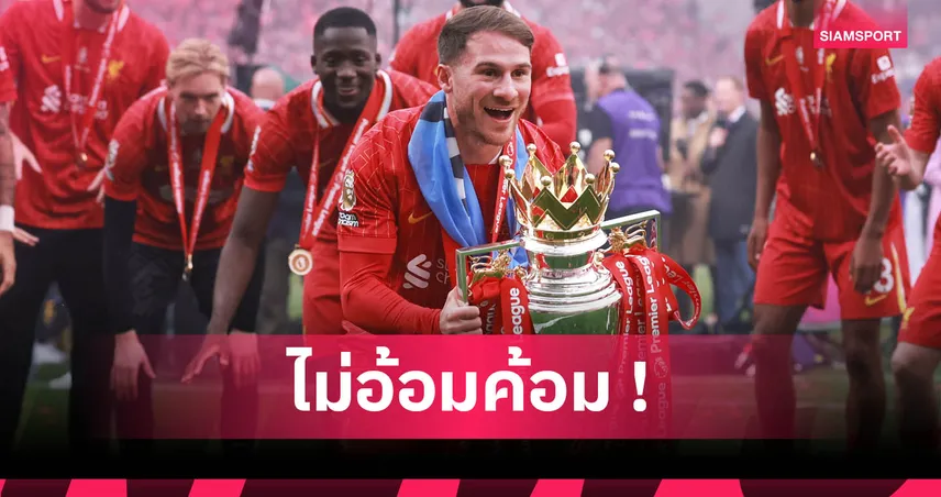 แม็ค อัลลิสเตอร์ เผยชื่อคู่แข่งสุดยั่วโมโห จนอยากไล่เตะให้กลิ้ง