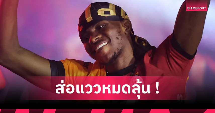 อัล ฮิลาล ส่อแห้ว โอซีเมน ตกลงสัญญาไม่ลงตัว กาลาตาซารายโผล่เต็งใหม่