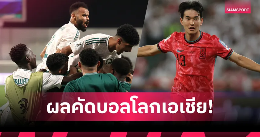 สรุปคัดบอลโลกโซนเอเชีย 5 มิ.ย. 68 เกาหลีใต้-อิหร่านเข้ารอบ จอร์แดน-อุซเบกิสถานสร้างประวัติศาสตร์