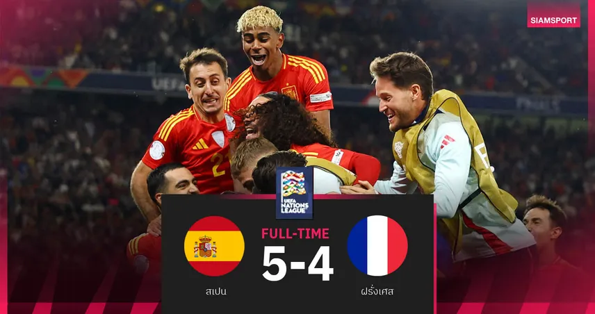 ผลบอล สเปน 5-4 ฝรั่งเศส : ยิงกันแหลก9ลูก! กระทิงดุสอยตราไก่ผ่านเข้าชิง เนชั่นส์ ลีก 