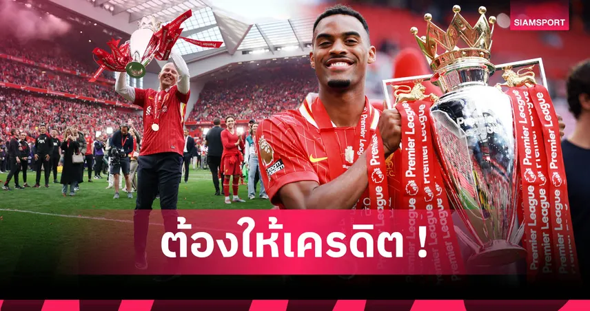 กราเฟนแบร์ก ปรับตำแหน่งเปลี่ยนชีวิต! สล็อตพาหงส์ซิวแชมป์-กู้แดนกลางลิเวอร์พูล