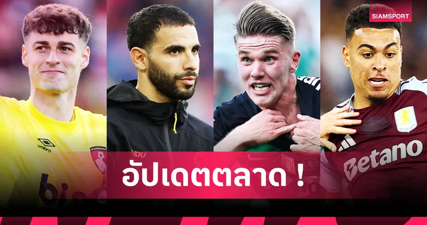 โยเคเรส จ่อซบแมนยู-อาร์เซน่อลเล็งเกปา อัปเดตตลาดนักเตะ 6 มิ.ย. 68