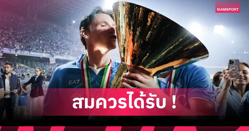 โรเบิร์ตสัน อวยแม็คโทมิเนย์ พานาโปลีซิวแชมป์เซเรีย อา สวนทางแมนยูตกต่ำ