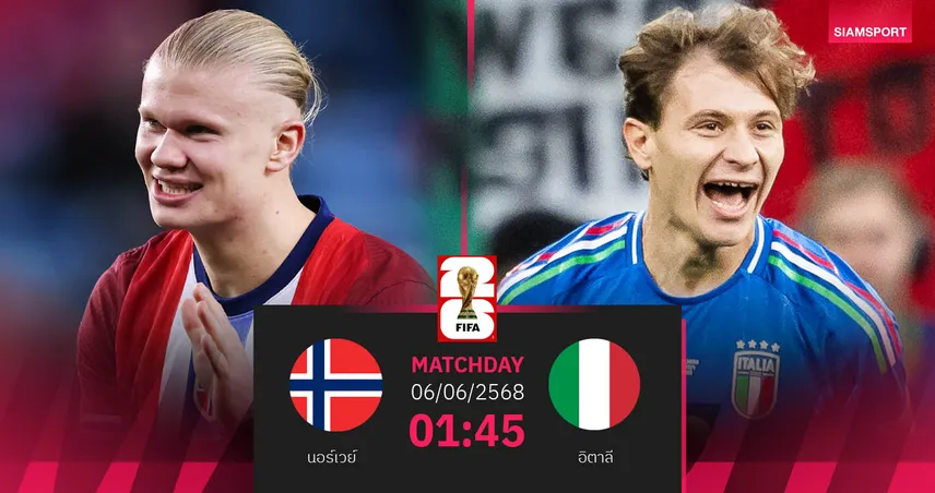 วิเคราะห์บอล นอร์เวย์ พบ อิตาลี 6 มิ.ย. 2568 : เปิดศึกล่าตั๋วบอลโลก อัซซูรี่ต้องชนะ