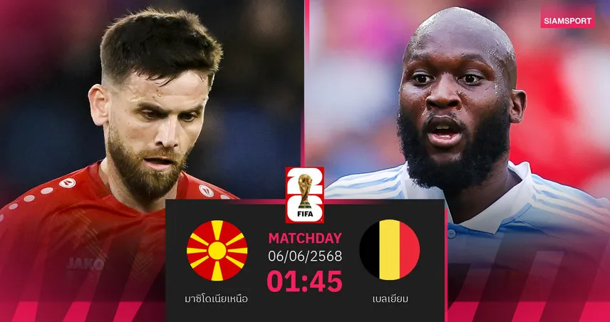 วิเคราะห์บอล มาซิโดเนียเหนือ พบ เบลเยียม 6 มิ.ย. 2568 : ปีศาจแดงยุโรปบุกล่าชัยแรก