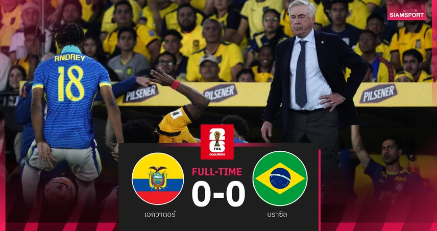 ผลบอล บราซิล 0-0 เอกวาดอร์ อันเชล็อตติเปิดตัวคุมแซมบ้าเจ๊าคัดบอลโลก