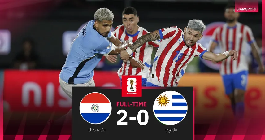 ผลบอล ปารากวัย 2-0 อุรุกวัย ไร้นูนเญซส่งผล โอกาสลุยบอลโลก 2026 สดใส