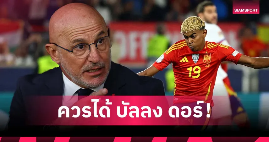 ฟอร์มโหด! เด ลา ฟวนเต้ ชู ยามาล ควรได้ บัลลง ดอร์