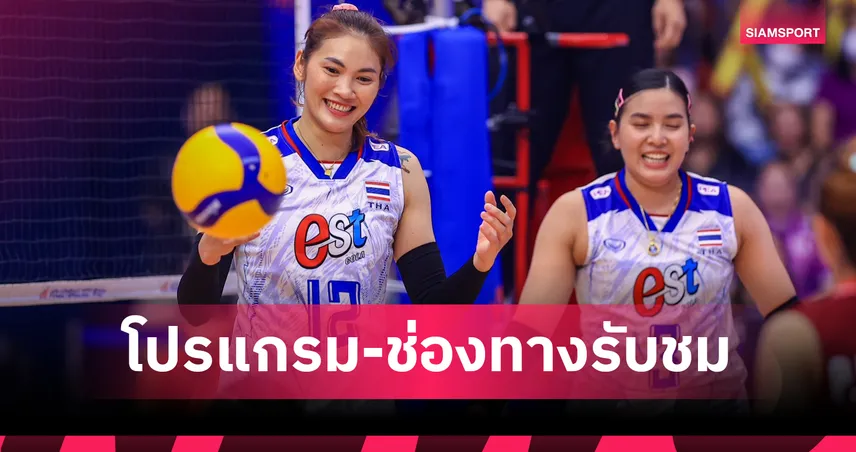วอลเลย์บอลหญิงไทย พบ ตุรกี 6 มิ.ย. 2568 ถ่ายทอดสดกี่โมง ช่องไหนดูได้บ้าง เช็กข้อมูลที่นี่