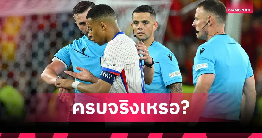 ทดเวลาครบจริงเหรอ!เอ็มบัปเป้ คว้าข้อมือ โอลิเวอร์ ขอดูนาฬิกา