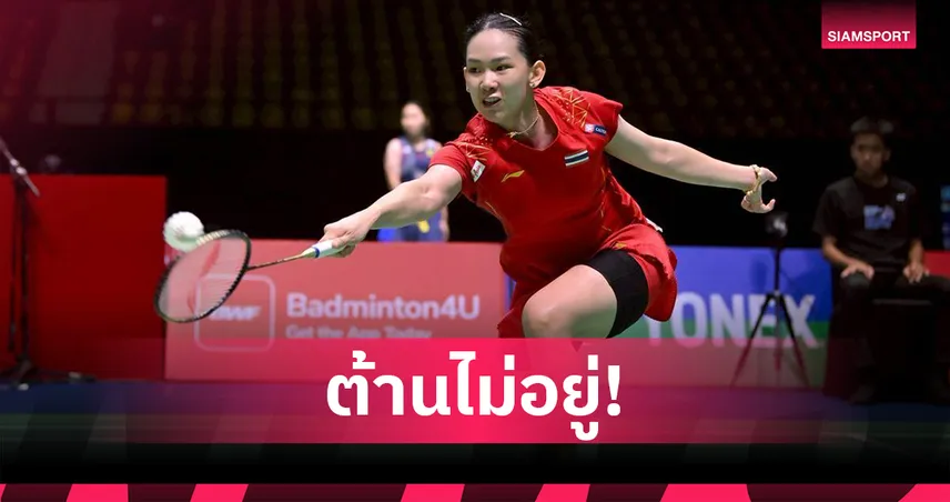 พรปวีณ์ พ่าย อัน เซยอง 0-2 ร่วงรอบ 8 คน แบดอินโดนีเซีย โอเพ่น 2025