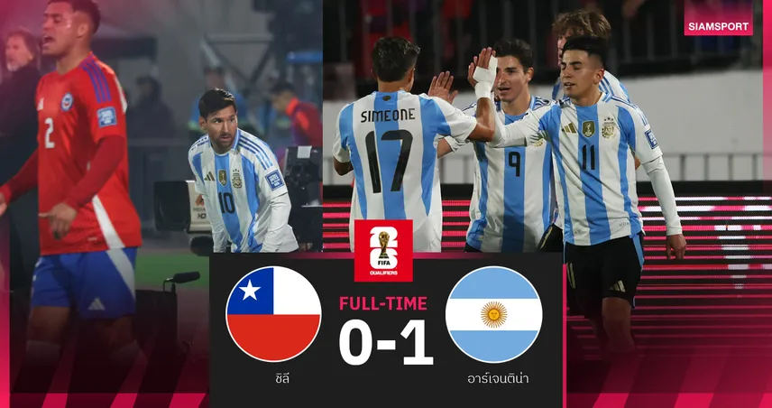 ผลบอล ชิลี 0-1 อาร์เจนตินา เมสซี่ลงสำรอง ฟ้า-ขาวซิวแชมป์คัดบอลโลกโซนอเมริกาใต้