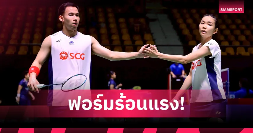 เดชาพล-ศุภิสรา ตบคู่มาเลเซีย 2-0 ลิ่วตัดเชือกแบดอินโดนีเซีย โอเพ่น 2025
