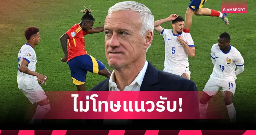เกมระดับสูง! เดส์ช็องส์ ไม่โทษแนวรับ ฝรั่งเศส แม้โดน สเปน เจาะ 5 ลูก